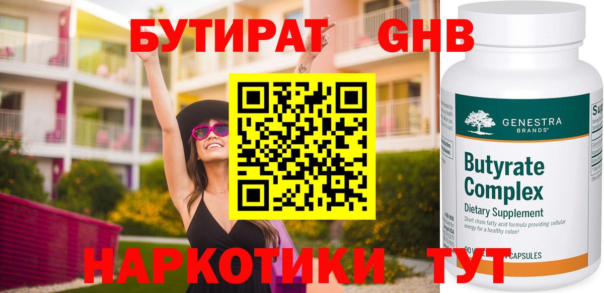 БУТИРАТ 99% Ефремов