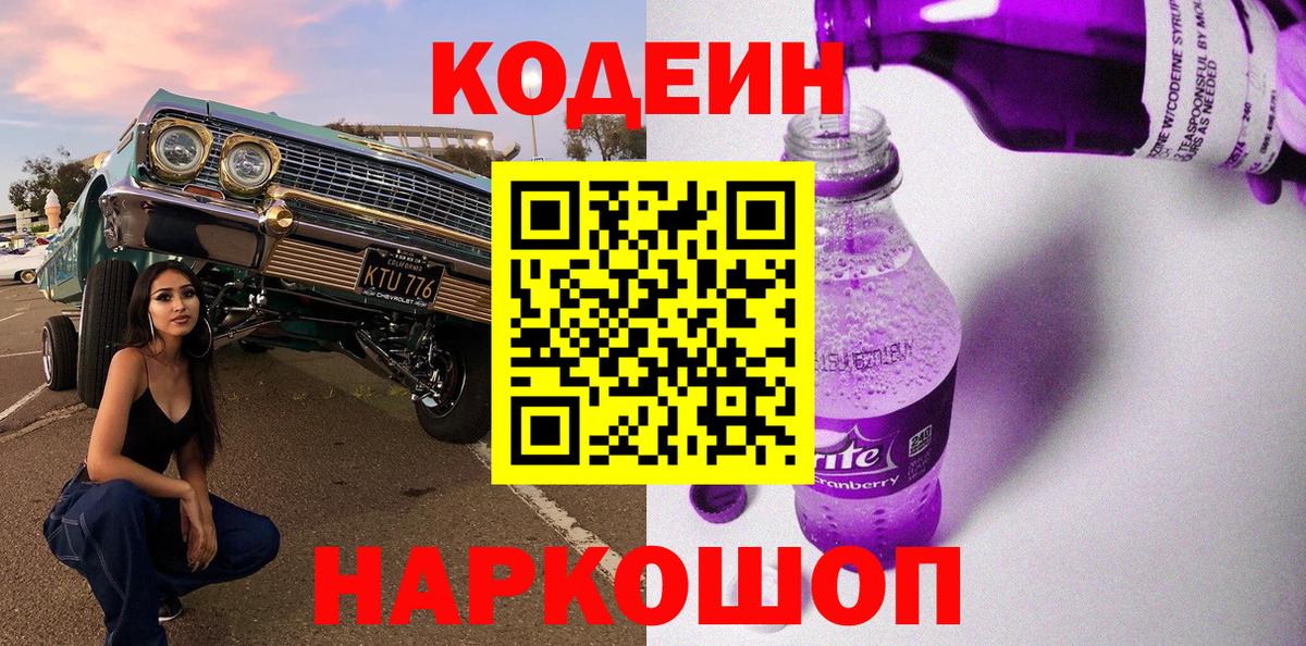 Ефремов  Codein Purple Drank  Вход с VPN  Codein напиток Lean (лин) 